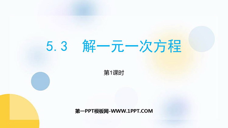 图片[1]-《解一元一次方程》PPT课件下载(第1课时)-第一PPT