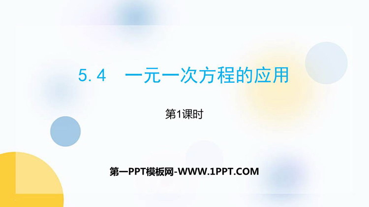 图片[1]-《一元一次方程的应用》PPT免费课件(第1课时)-第一PPT