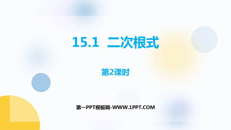 图片[1]-《二次根式》PPT免费课件(第2课时)-第一PPT