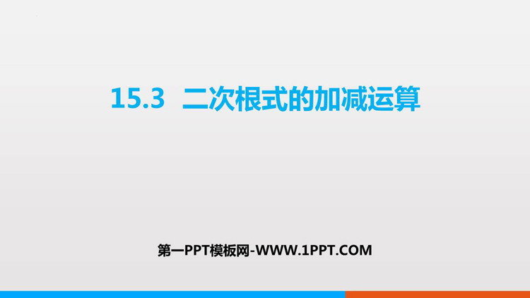 图片[1]-《二次根式的加减运算》PPT课件下载-第一PPT
