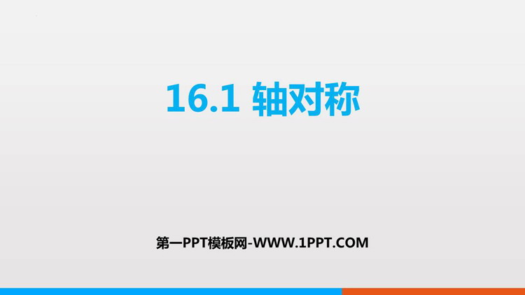 图片[1]-《轴对称》PPT免费下载-第一PPT