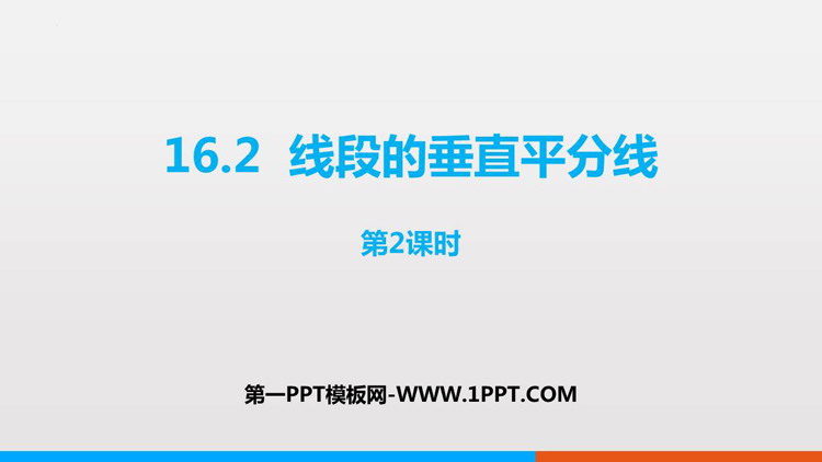 图片[1]-线段的垂直平分线-第一PPT