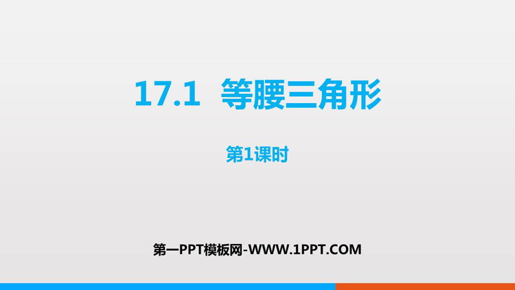 图片[1]-《等腰三角形》PPT课件下载(第1课时)-第一PPT