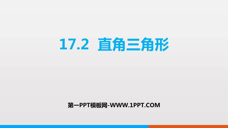 图片[1]-《直角三角形》PPT免费课件-第一PPT