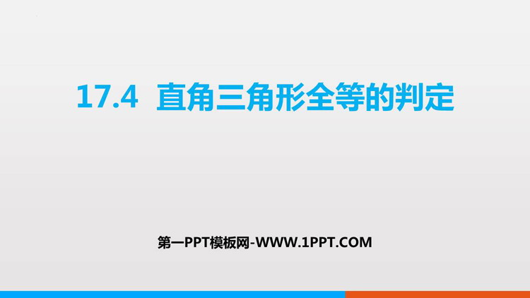 图片[1]-《直角三角形全等的判定》PPT教学课件-第一PPT