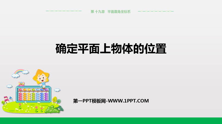 图片[1]-《确定平面上物体的位置》PPT课件-第一PPT