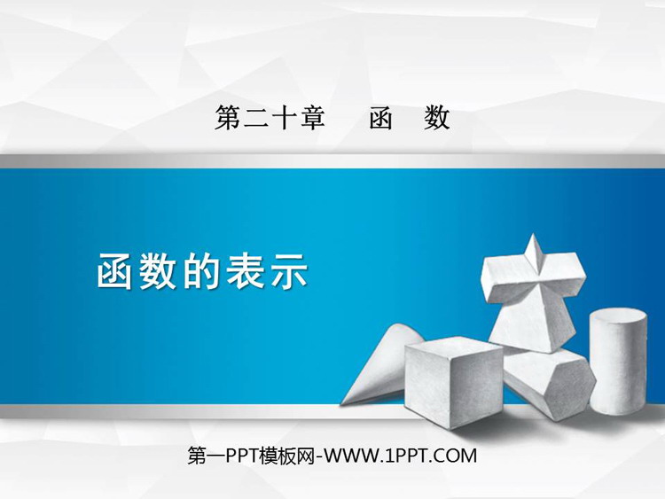 图片[1]-《函数的表示》PPT教学课件-第一PPT