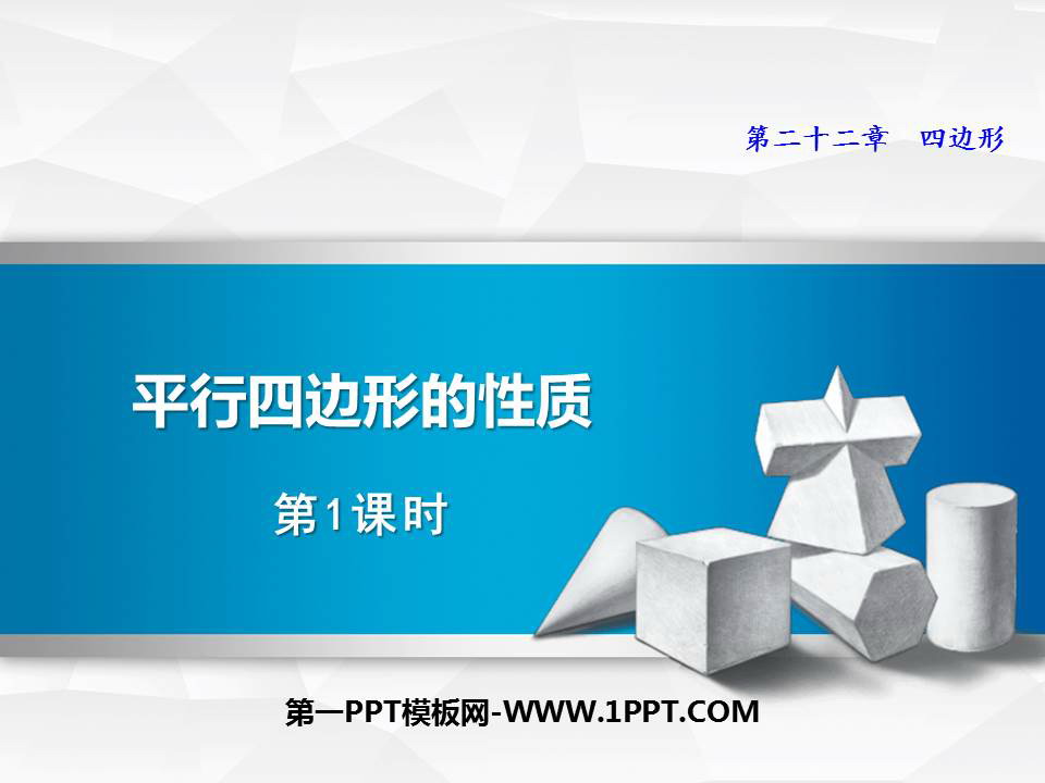 图片[1]-《平行四边形的性质》PPT免费课件(第1课时)-第一PPT