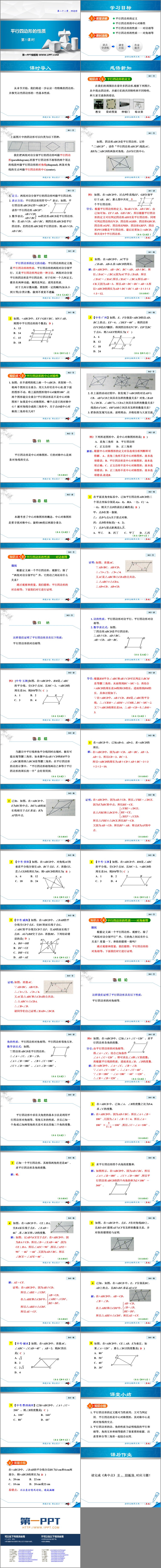 图片[2]-《平行四边形的性质》PPT免费课件(第1课时)-第一PPT