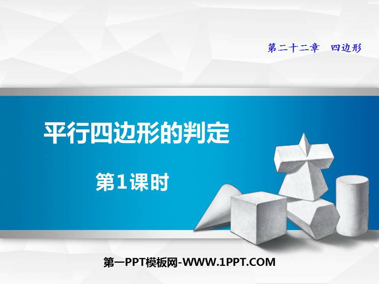 图片[1]-《平行四边形的判定》PPT免费下载(第1课时)-第一PPT