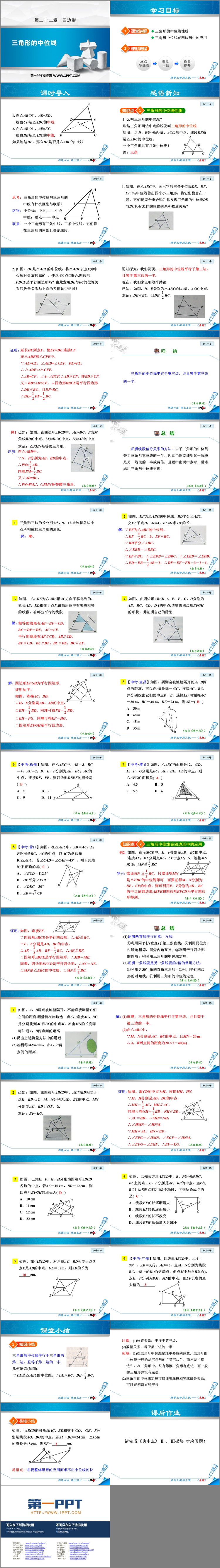 图片[2]-《三角形的中位线》PPT教学课件-第一PPT