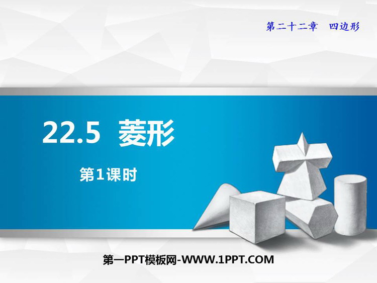 图片[1]-《菱形》PPT教学课件(第1课时)-第一PPT