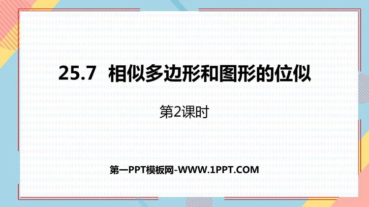 图片[1]-《相似多边形和图形的位似》PPT教学课件(第2课时)-第一PPT