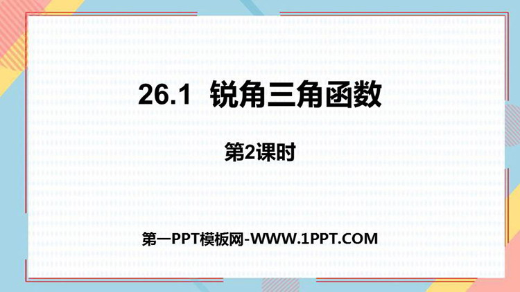 图片[1]-《锐角三角函数》PPT教学课件(第2课时)-第一PPT