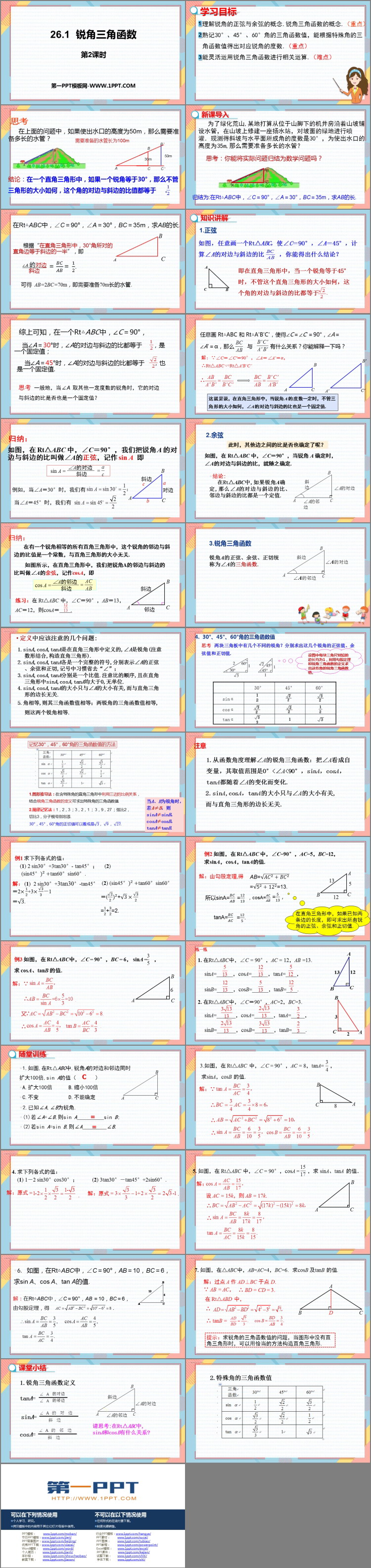 图片[2]-《锐角三角函数》PPT教学课件(第2课时)-第一PPT