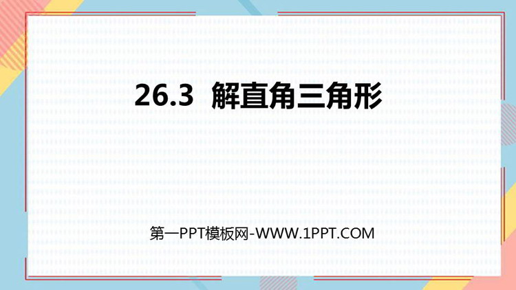 图片[1]-《解直角三角形》PPT免费课件-第一PPT