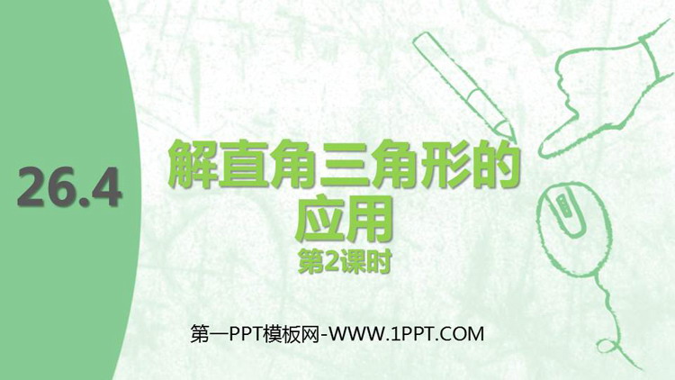 图片[1]-《解直角三角形的应用》PPT教学课件(第2课时)-第一PPT