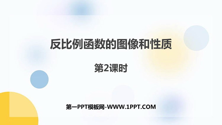 图片[1]-《反比例函数的图像和性质》PPT教学课件(第2课时)-第一PPT
