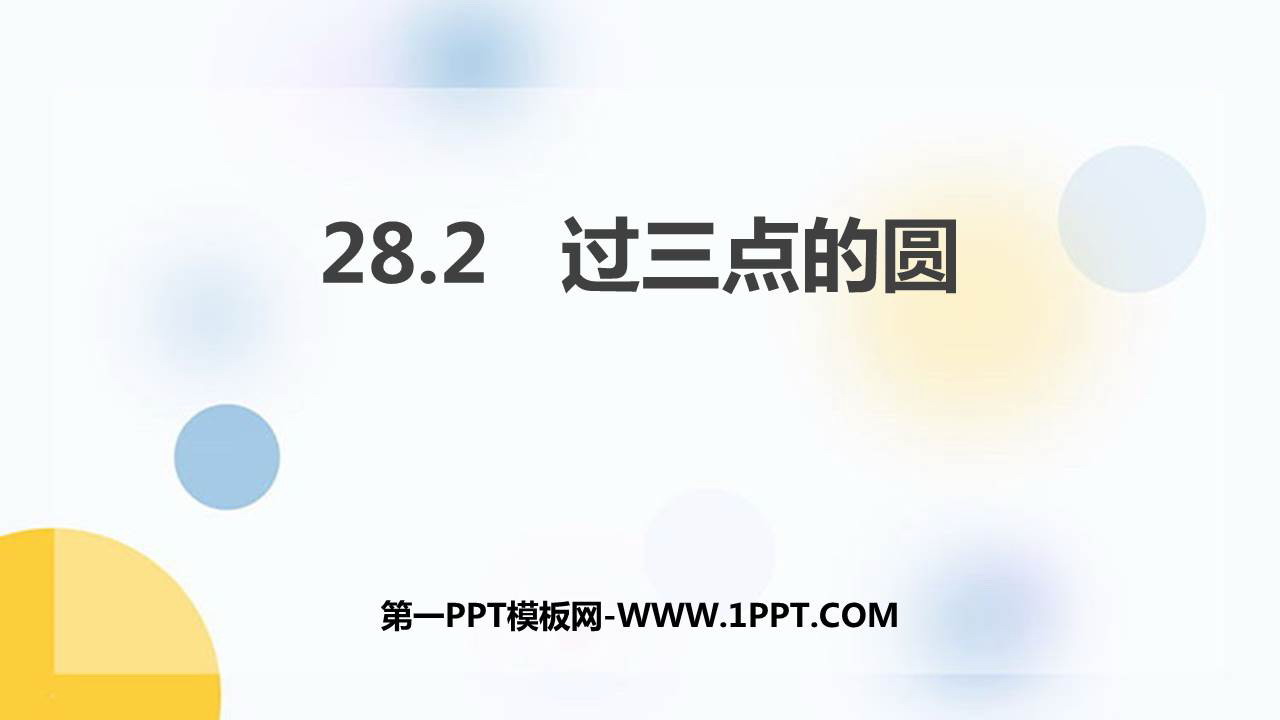 图片[1]-过三点的圆-第一PPT
