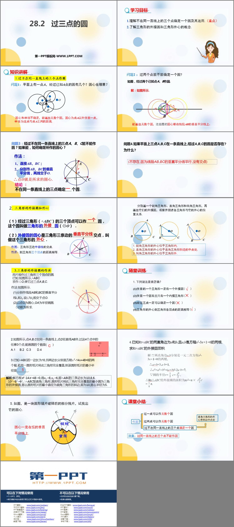 图片[2]-过三点的圆-第一PPT