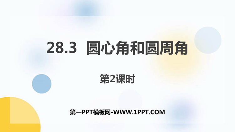图片[1]-《圆心角和圆周角》PPT教学课件(第2课时)-第一PPT