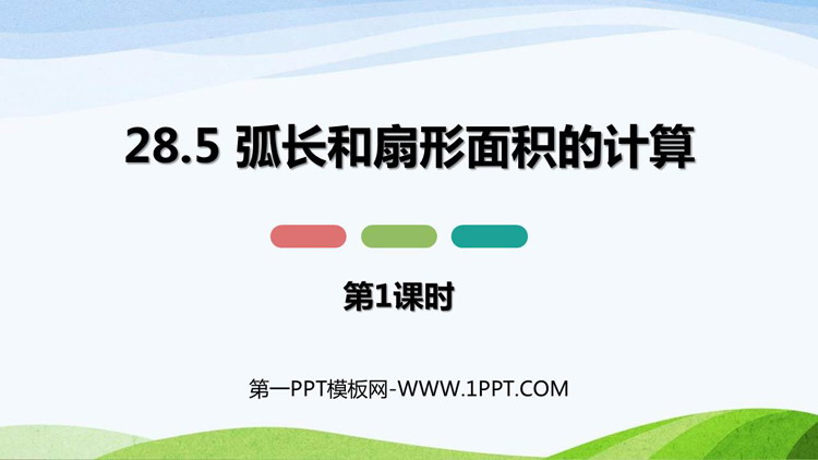 图片[1]-《弧长和扇形面积的计算》PPT课件下载(第1课时)-第一PPT