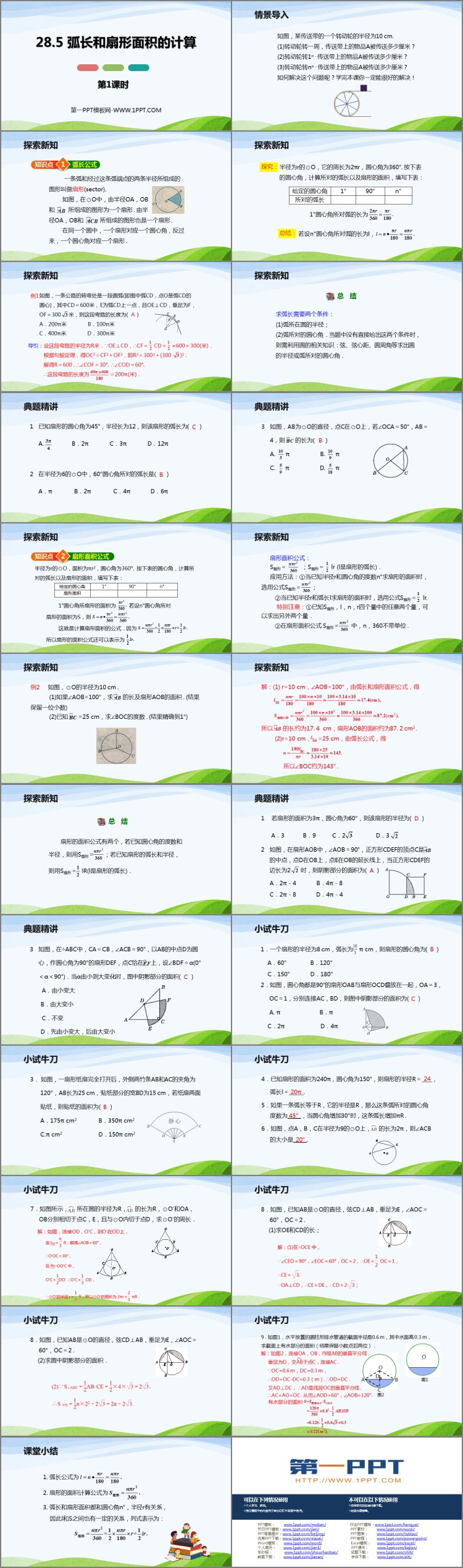 图片[2]-《弧长和扇形面积的计算》PPT课件下载(第1课时)-第一PPT