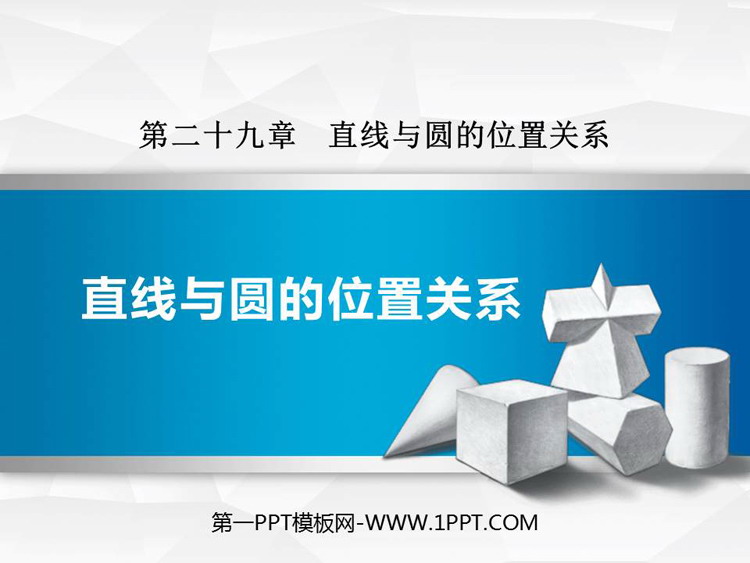 图片[1]-《直线与圆的位置关系》PPT优秀课件-第一PPT