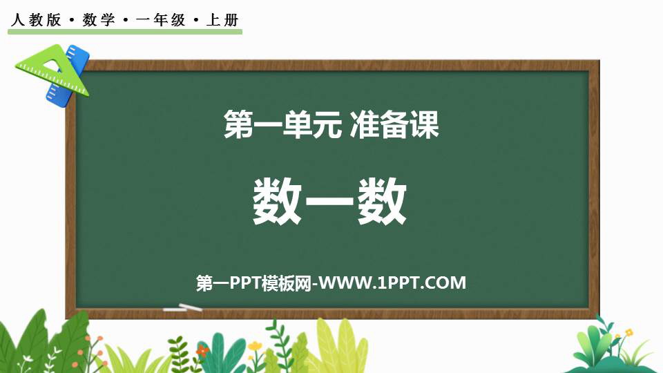图片[1]-《数一数》准备课PPT优秀课件-第一PPT