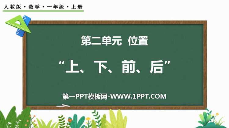 图片[1]-《上下前后》位置PPT免费课件下载-第一PPT