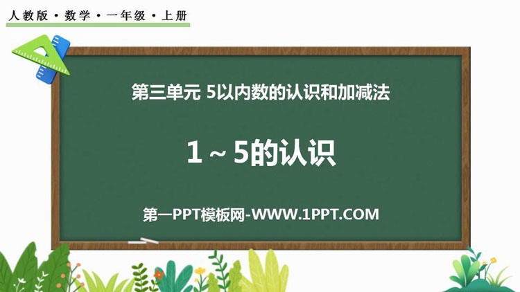 图片[1]-《1-5的认识》PPT教学课件下载-第一PPT