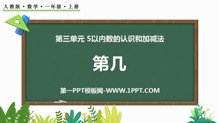 图片[1]-《第几》1-5的认识和加减法PPT免费教学课件-第一PPT