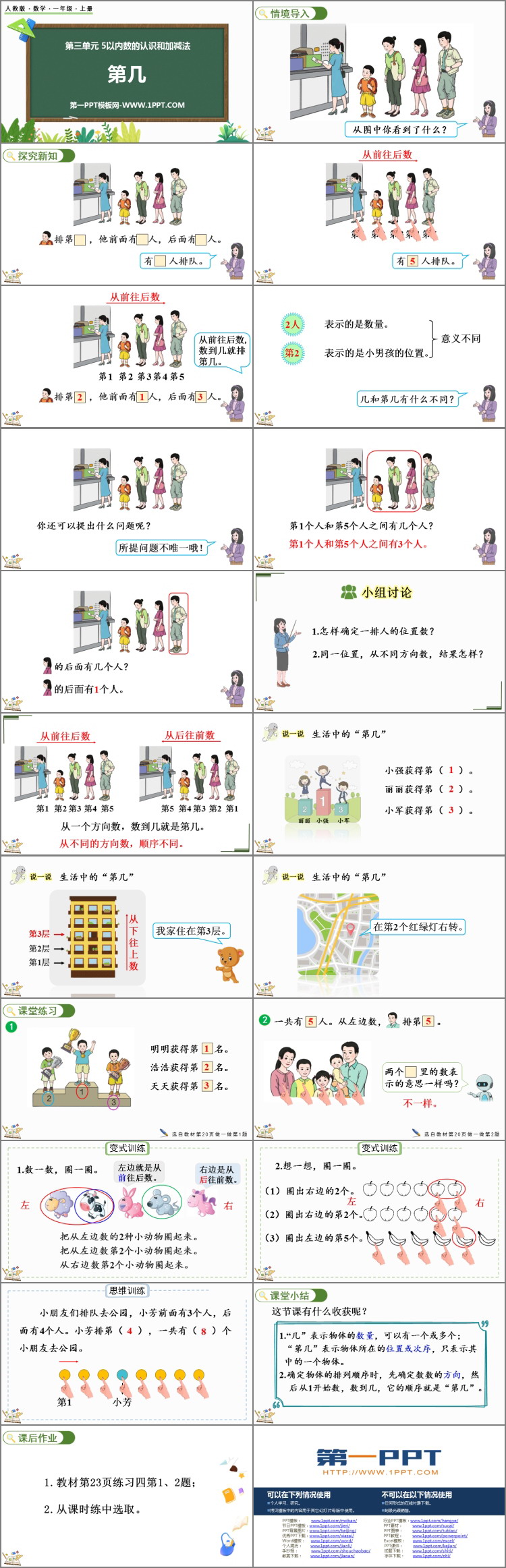图片[2]-《第几》1-5的认识和加减法PPT免费教学课件-第一PPT