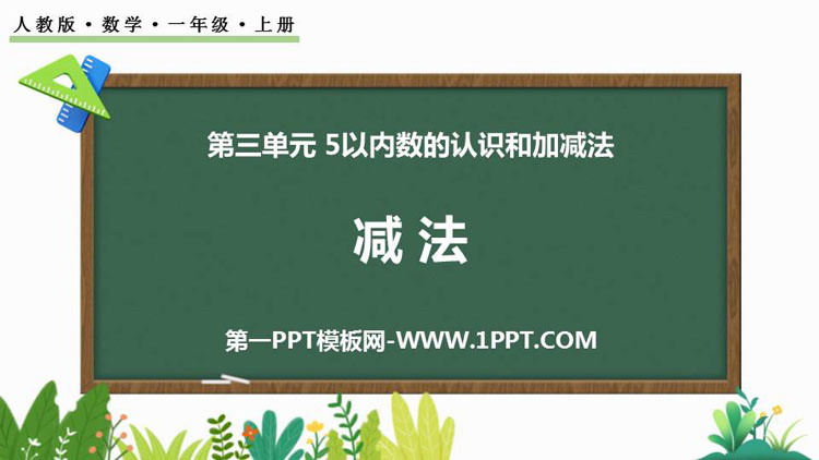 图片[1]-《减法》1-5的认识和加减法PPT优质课件-第一PPT