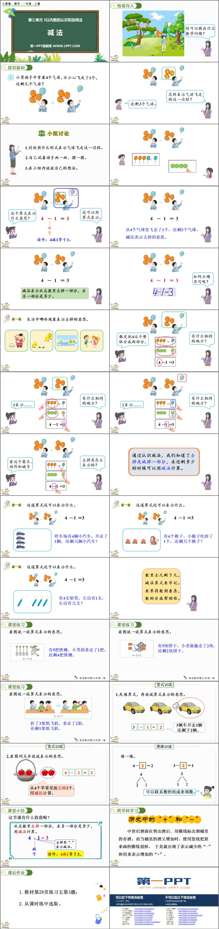 图片[2]-《减法》1-5的认识和加减法PPT优质课件-第一PPT