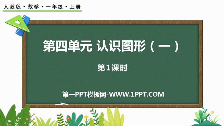 图片[1]-《认识图形》PPT下载(第1课时)-第一PPT