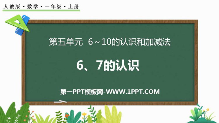 图片[1]-《6、7的认识》6-10的认识和加减法PPT教学课件-第一PPT