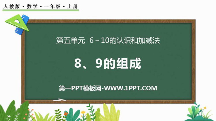 图片[1]-《8、9的组成》6-10的认识和加减法PPT教学课件-第一PPT