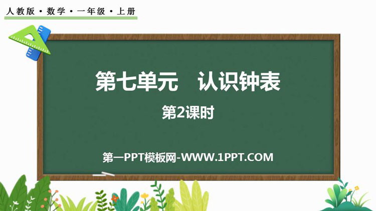 图片[1]-《认识钟表》PPT课件(第2课时)-第一PPT