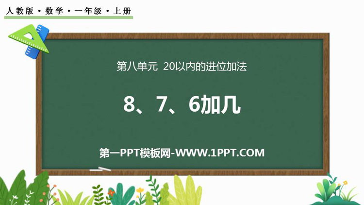 图片[1]-《8、7、6加几》20以内的进位加法PPT优质课件-第一PPT