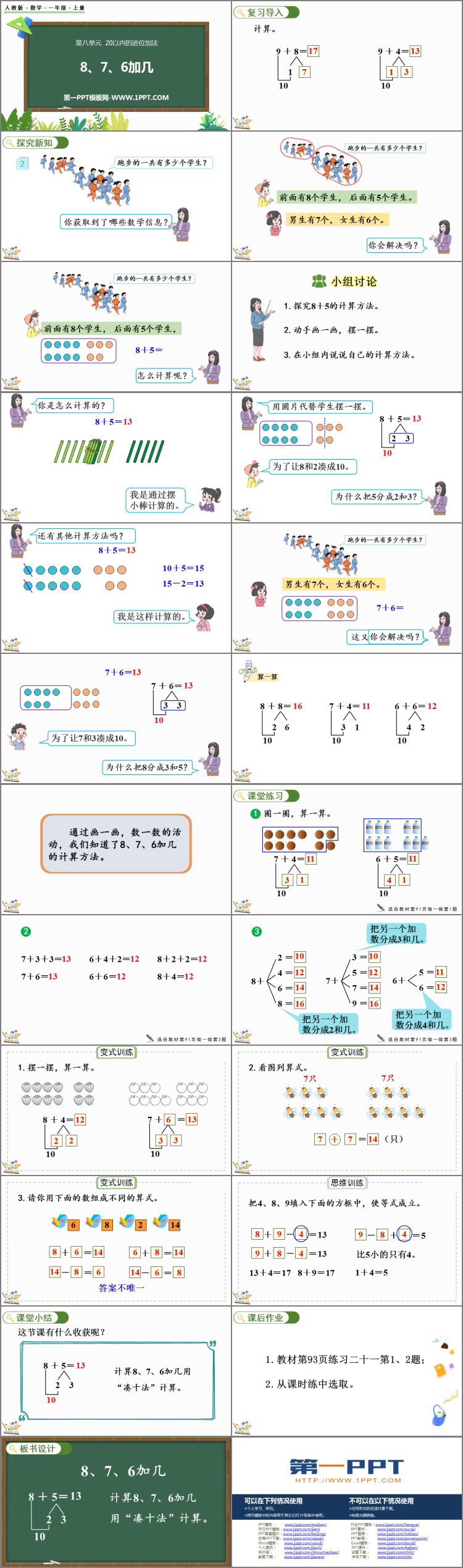 图片[2]-《8、7、6加几》20以内的进位加法PPT优质课件-第一PPT