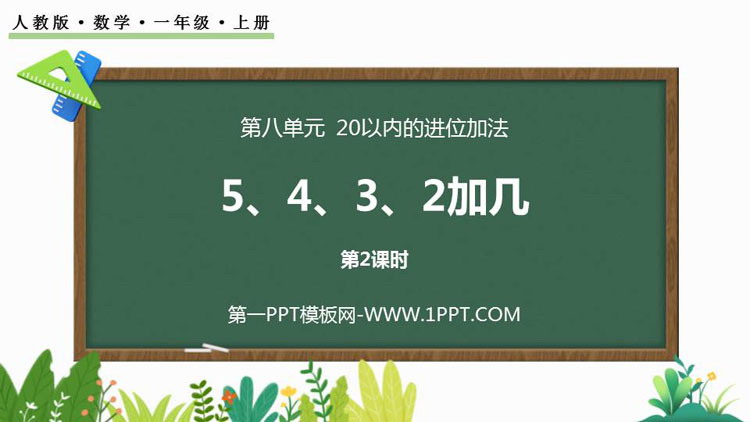 图片[1]-《5、4、3、2加几》20以内的进位加法PPT教学课件(第2课时)-第一PPT