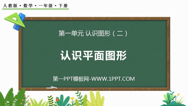 图片[1]-《认识平面图形》认识图形PPT精品课件-第一PPT