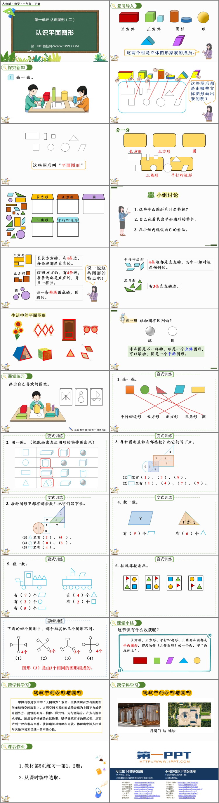 图片[2]-《认识平面图形》认识图形PPT精品课件-第一PPT