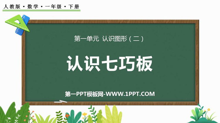 图片[1]-《认识七巧板》认识图形PPT教学课件-第一PPT