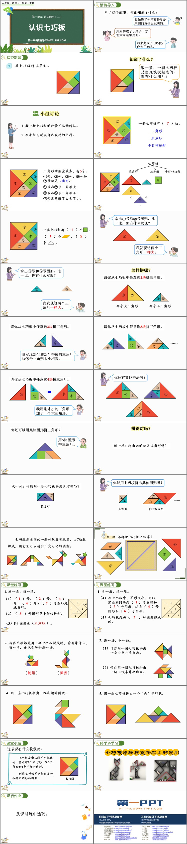 图片[2]-《认识七巧板》认识图形PPT教学课件-第一PPT