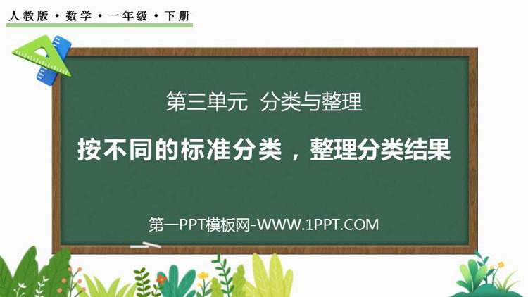 图片[1]-《按不同的标准分类，整理分类结果》分类与整理PPT课件-第一PPT