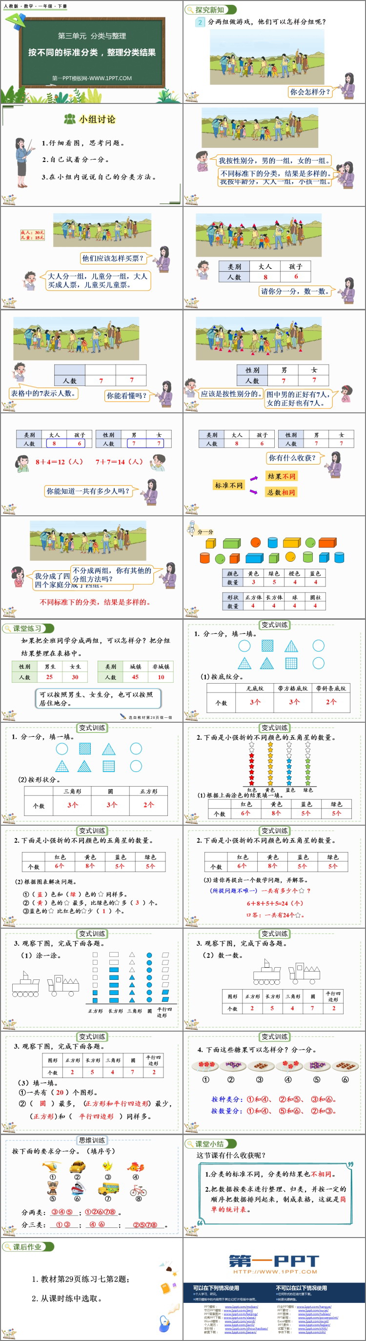 图片[2]-《按不同的标准分类，整理分类结果》分类与整理PPT课件-第一PPT