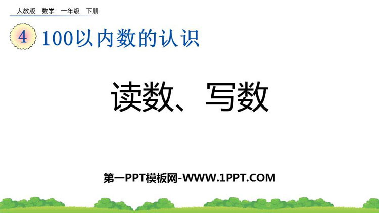 图片[1]-《读数 写数》100以内数的认识PPT免费下载-第一PPT