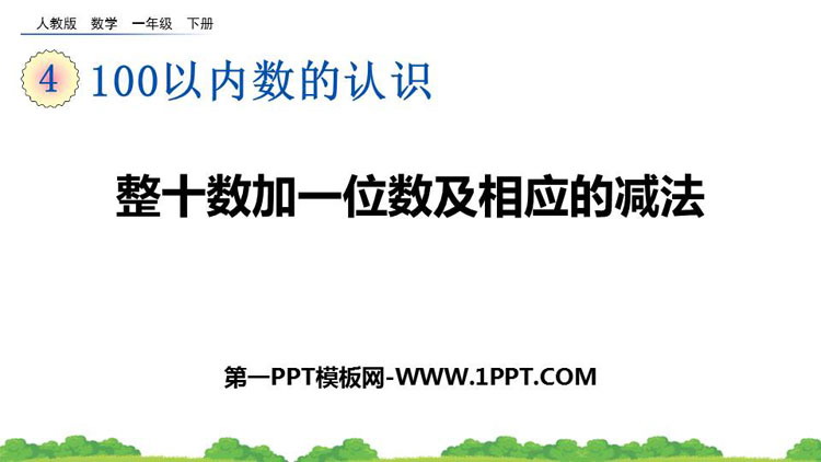 图片[1]-《整十数加一位数及相应的减法》PPT教学课件下载-第一PPT